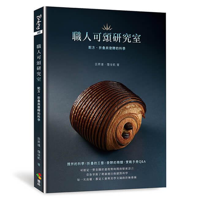 職人可頌研究室：配方、折疊與發酵的科學