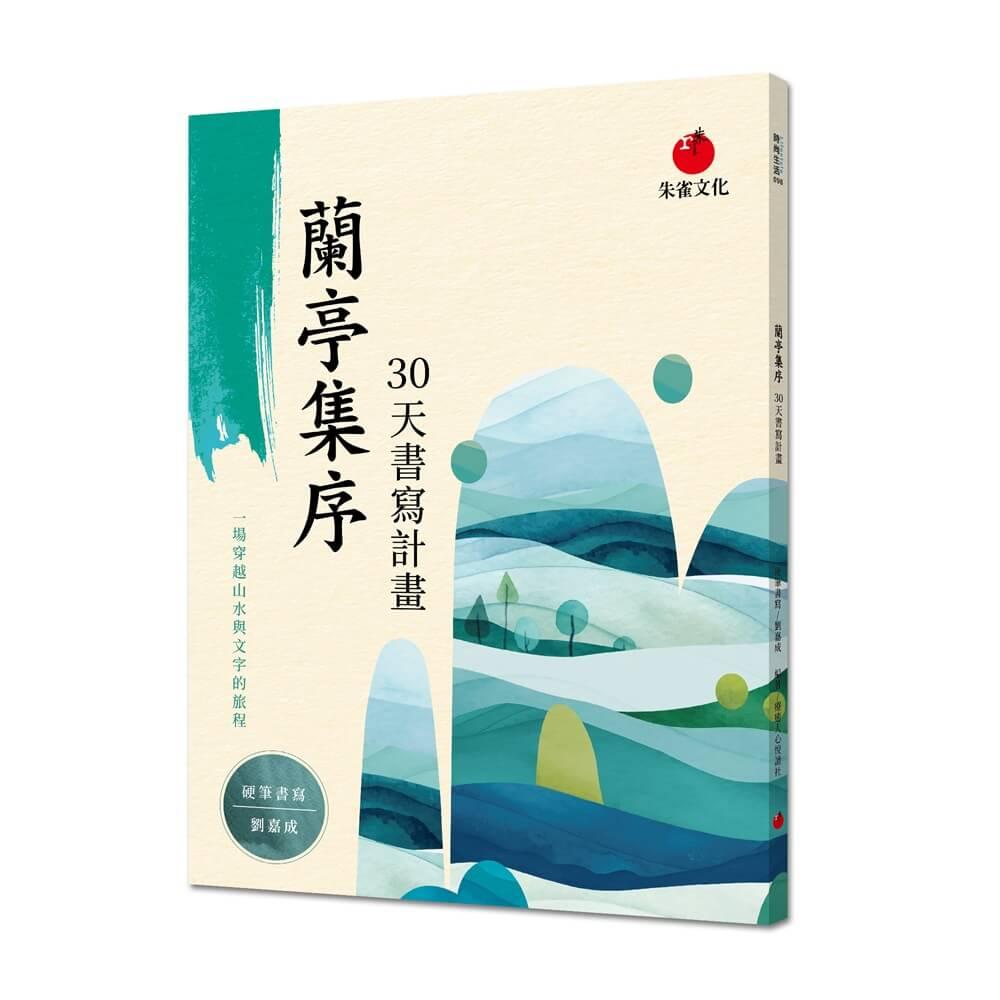 蘭亭集序 30 天書寫計畫：一場穿越山水與文字的旅程