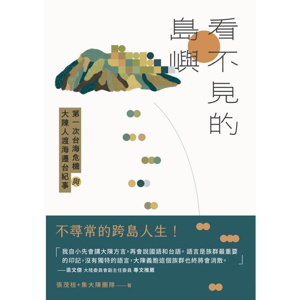 看不見的島嶼:第一次台海危機與大陳人渡海遷台紀事
