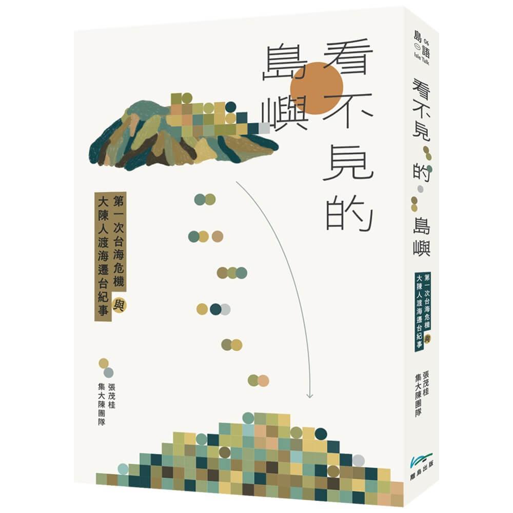 看不見的島嶼:第一次台海危機與大陳人渡海遷台紀事