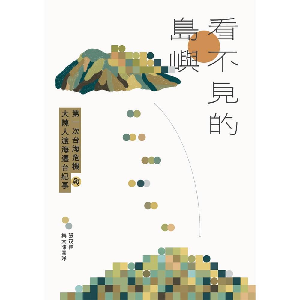 看不見的島嶼:第一次台海危機與大陳人渡海遷台紀事