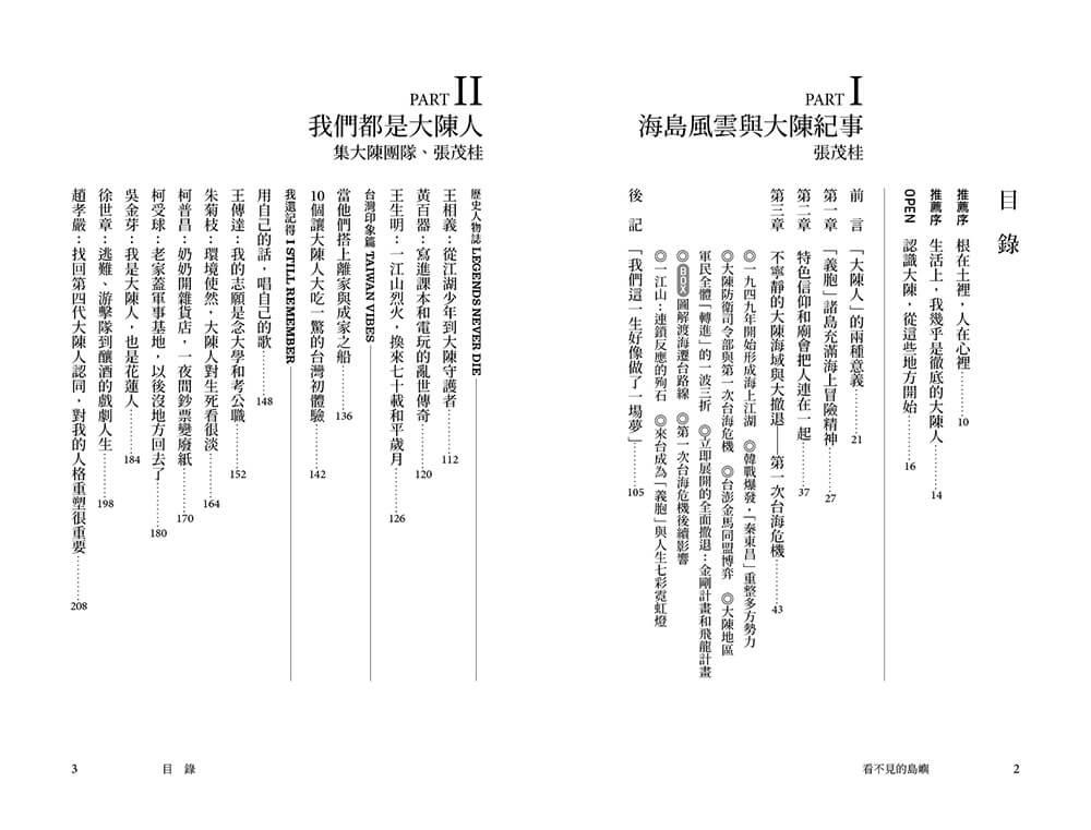 看不見的島嶼:第一次台海危機與大陳人渡海遷台紀事