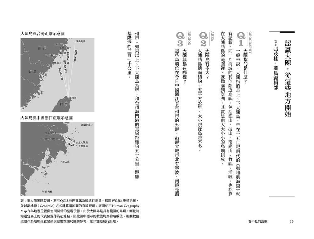 看不見的島嶼:第一次台海危機與大陳人渡海遷台紀事