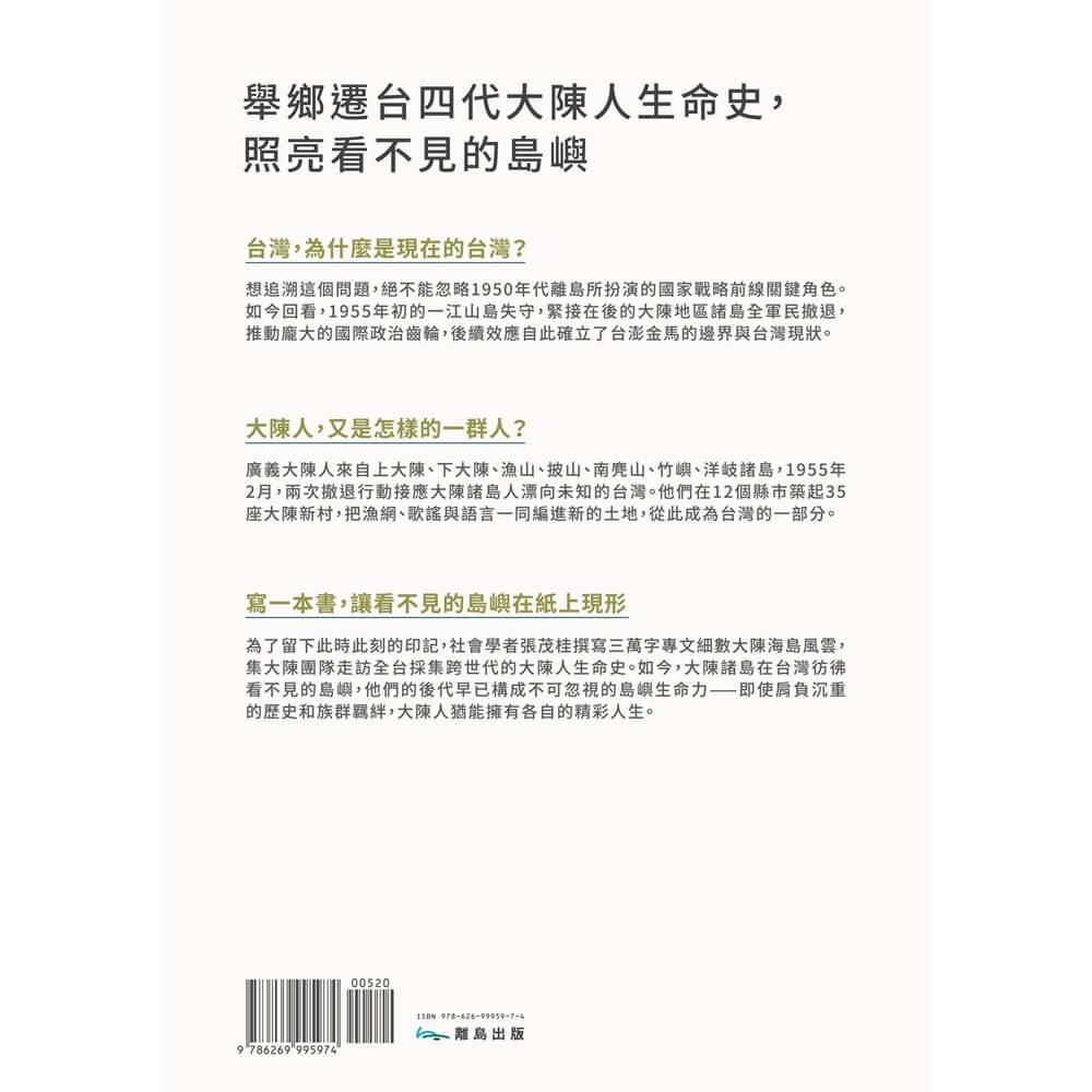 看不見的島嶼:第一次台海危機與大陳人渡海遷台紀事