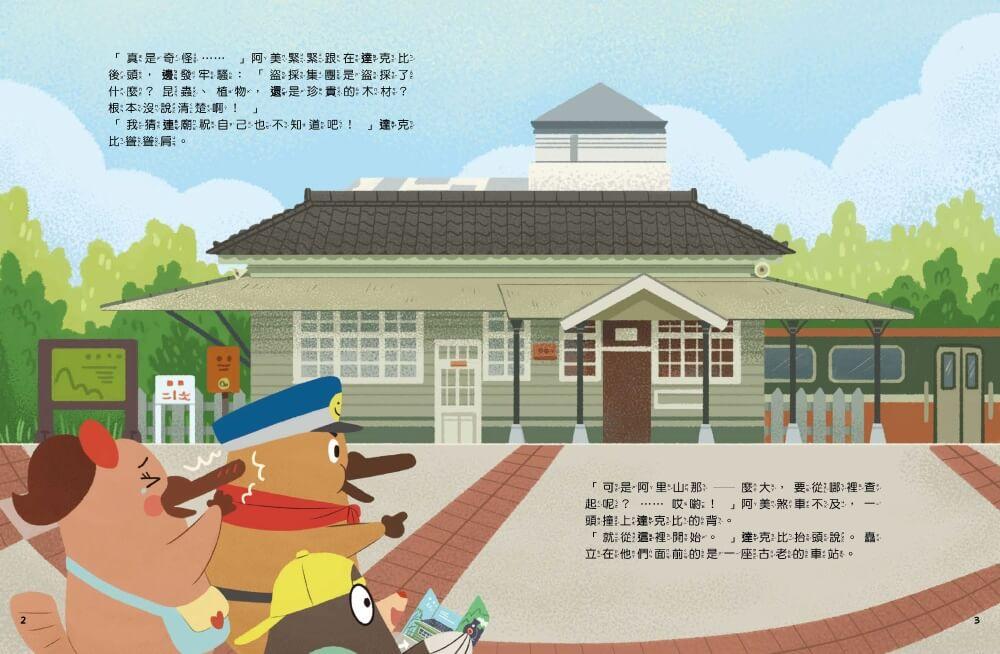 達克比出任務3:神蛾大追蹤──阿里山森林與登山鐵路沿線調查