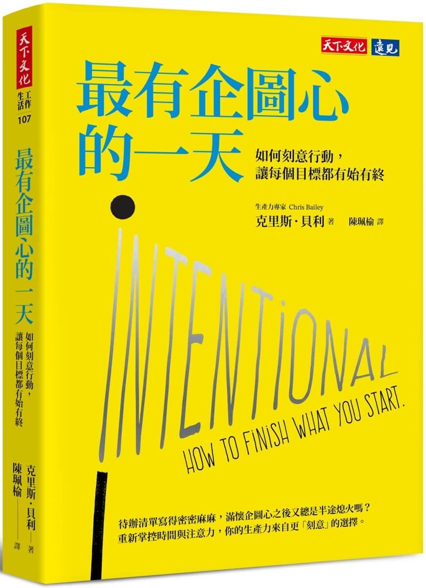 最有企圖心的一天：如何刻意行動，讓每個目標都有始有終