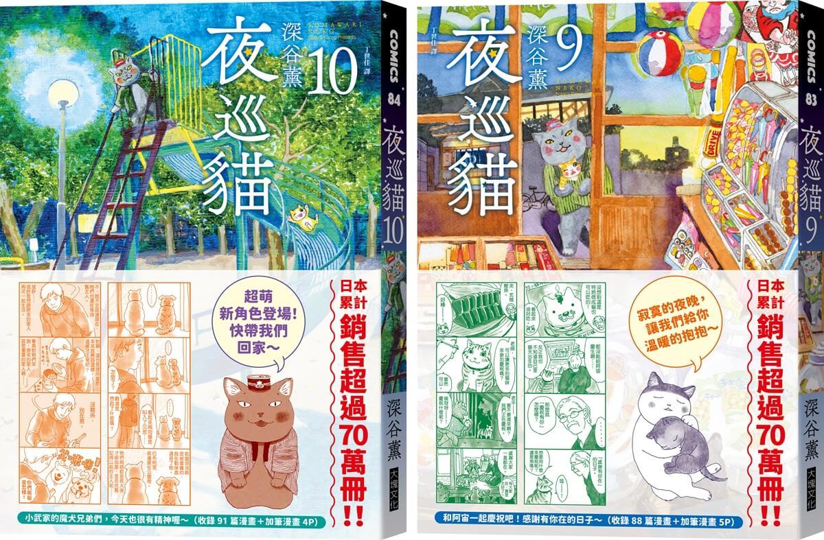 夜巡貓9＋10套書（限量贈送「貓咪大集合」超可愛畫卡×2）