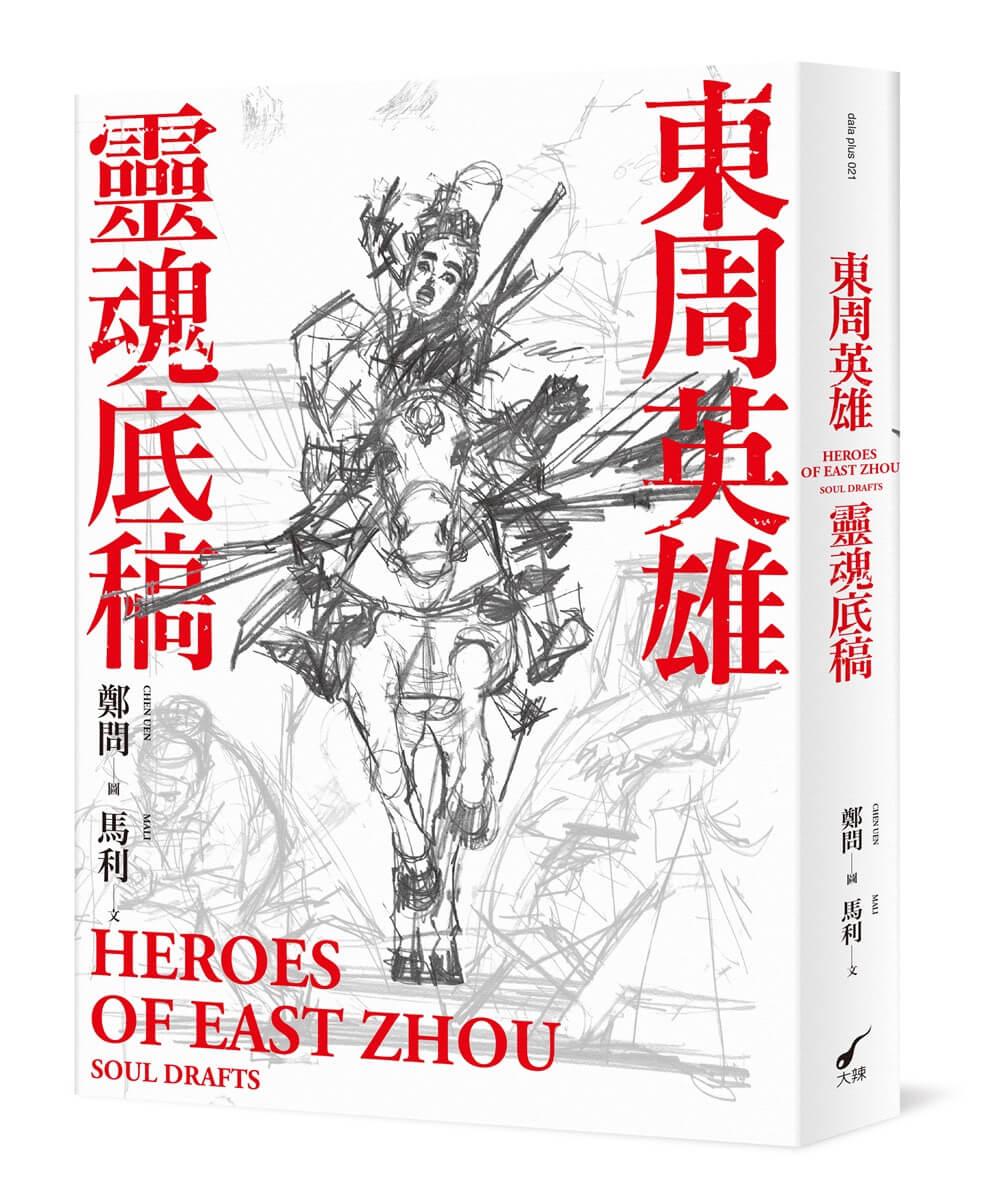 東周英雄-靈魂底稿