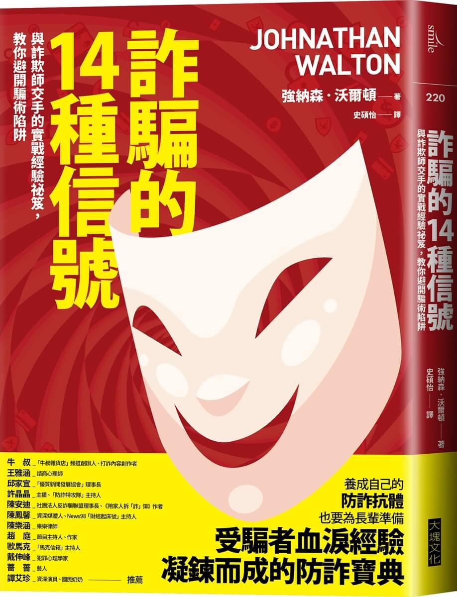 詐騙的14種信號：與詐欺師交手的實戰經驗祕笈，教你避開騙術陷阱