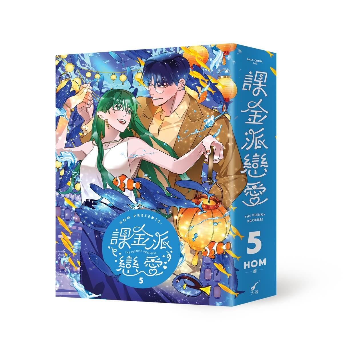 課金派戀愛5