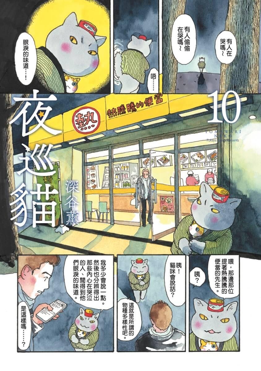 夜巡貓9+10套書(限量贈送「貓咪大集合」超可愛畫卡×2)