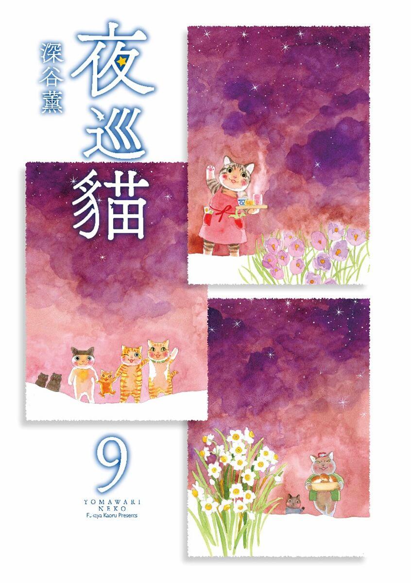 夜巡貓9