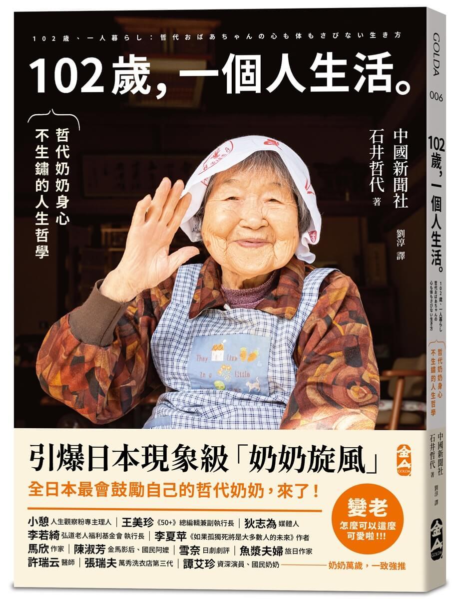 102歲，一個人生活：哲代奶奶保持身心不生鏽的人生哲學