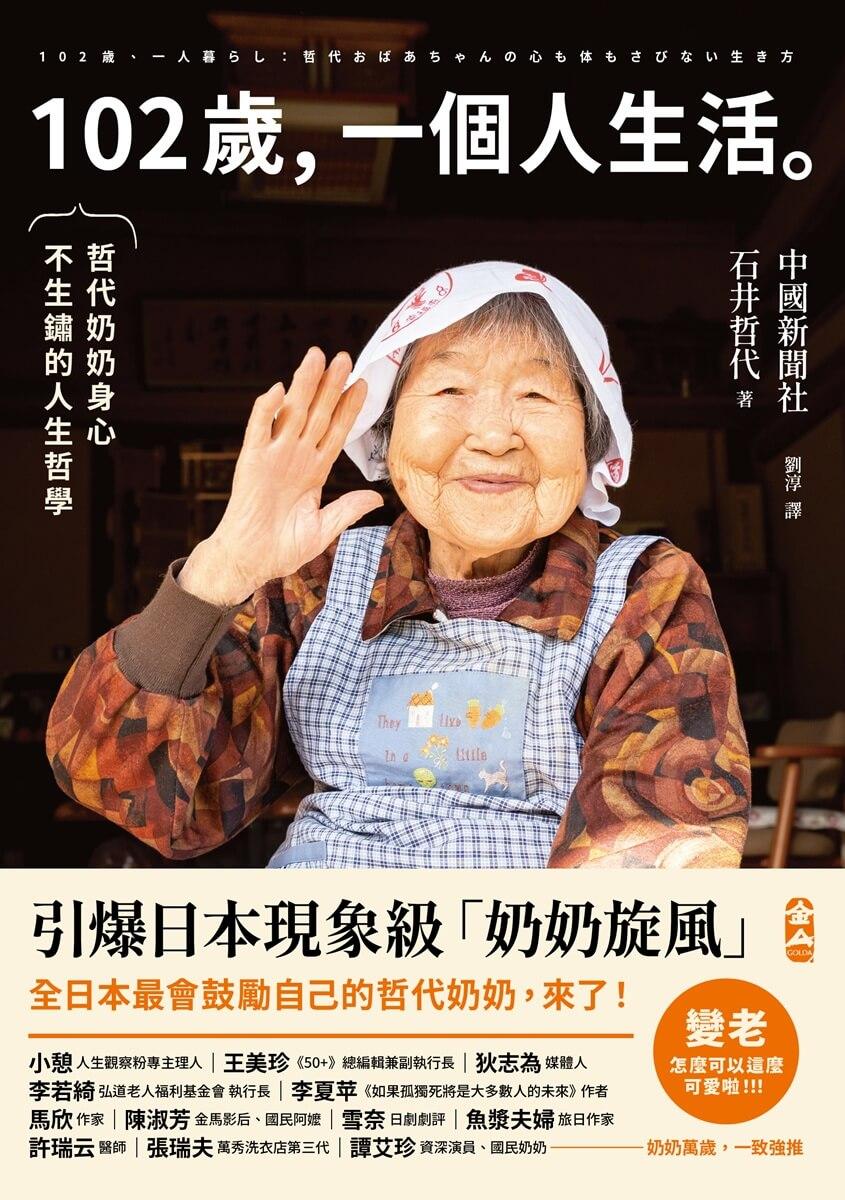102歲,一個人生活:哲代奶奶保持身心不生鏽的人生哲學