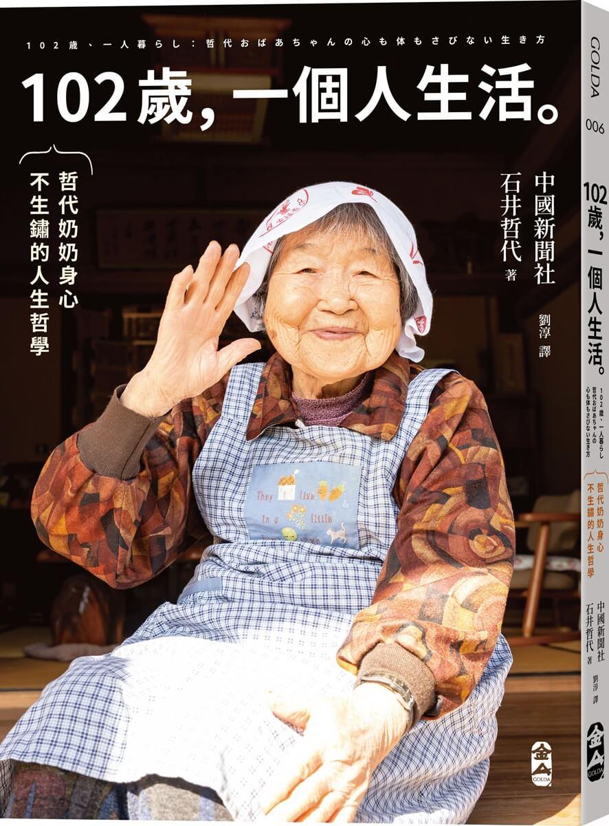 102歲,一個人生活:哲代奶奶保持身心不生鏽的人生哲學