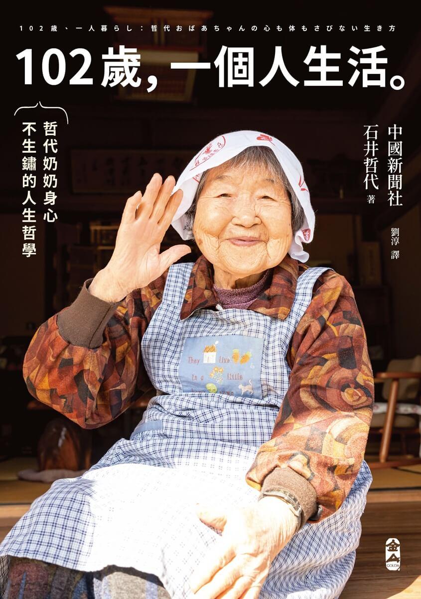102歲,一個人生活:哲代奶奶保持身心不生鏽的人生哲學