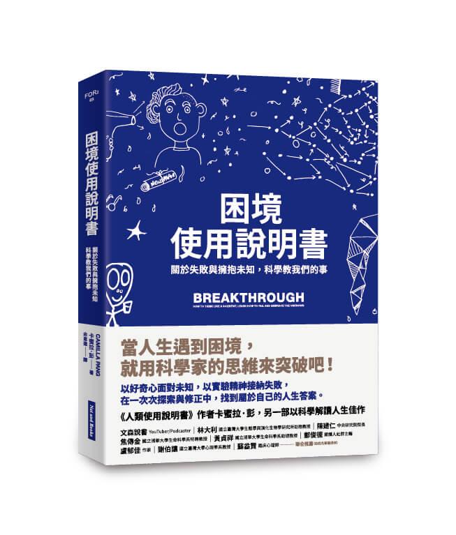 困境使用說明書：關於失敗與擁抱未知，科學教我們的事
