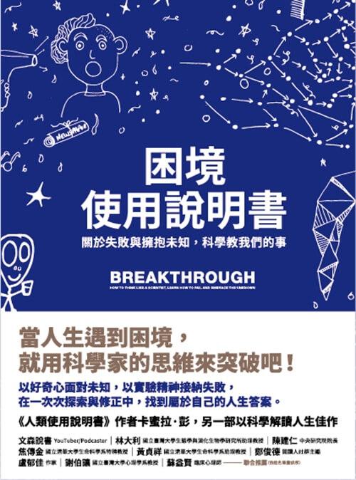 困境使用說明書:關於失敗與擁抱未知,科學教我們的事