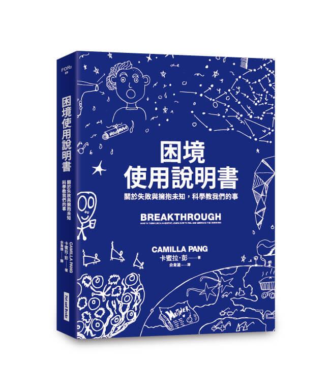 困境使用說明書:關於失敗與擁抱未知,科學教我們的事
