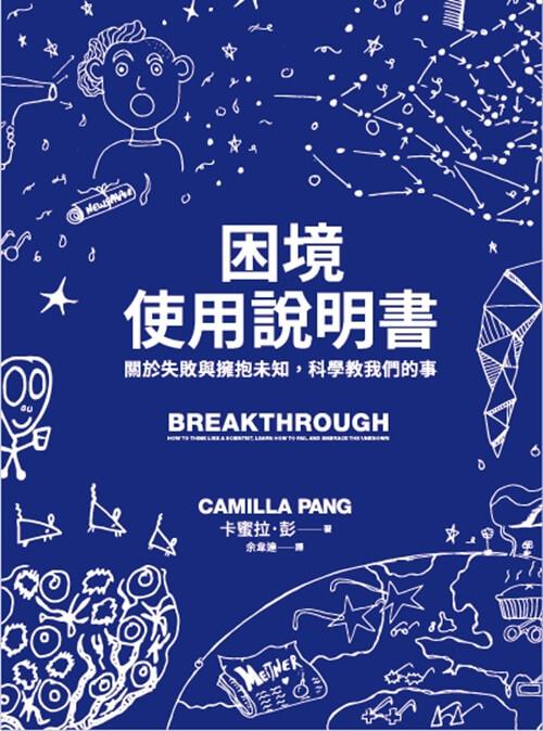 困境使用說明書:關於失敗與擁抱未知,科學教我們的事
