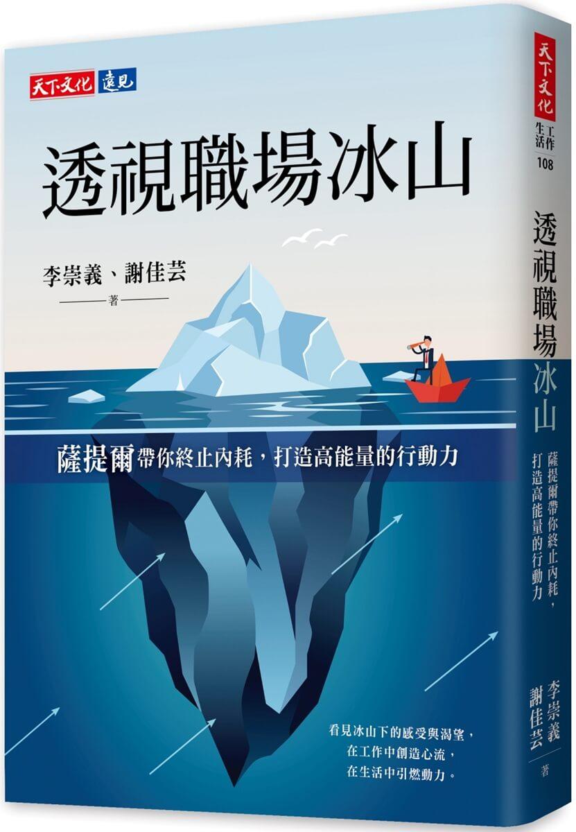 透視職場冰山：薩提爾帶你終止內耗，打造高能量的行動力