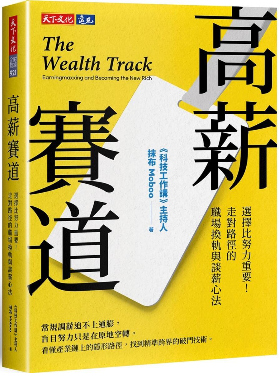 高薪賽道：選擇比努力重要！走對路徑的職場換軌與談薪心法