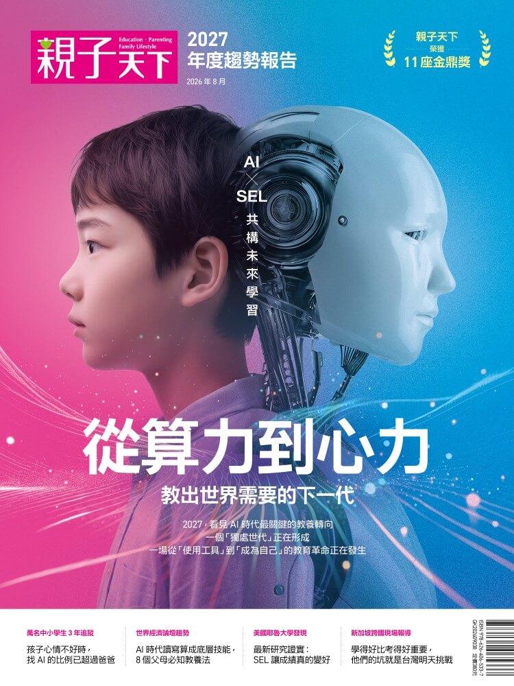 2027親子天下年度趨勢報告：從算力到心力 教出世界需要的下一代