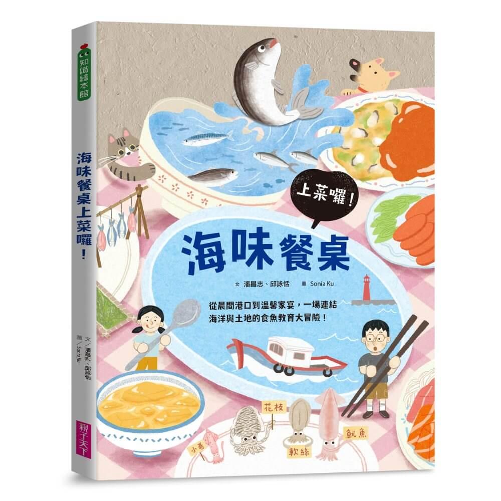 海味餐桌上菜囉！ —從晨間港口到溫馨家宴，一場連結海洋與土地的食魚教育大冒險！