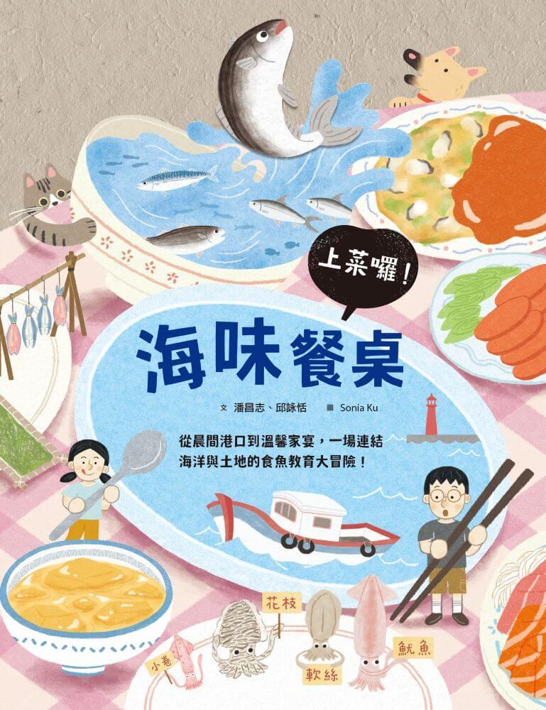 海味餐桌上菜囉! —從晨間港口到溫馨家宴,一場連結海洋與土地的食魚教育大冒險!