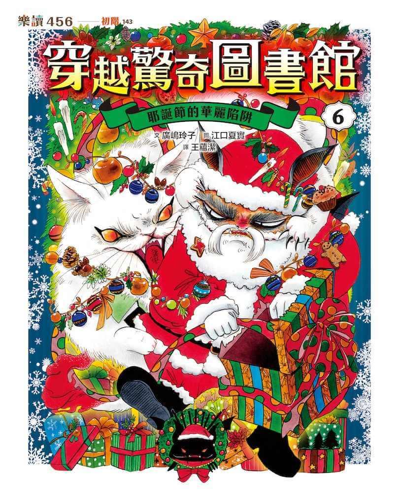 穿越驚奇圖書館6:耶誕節的華麗陷阱