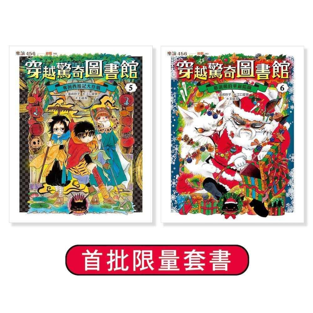 穿越驚奇圖書館5+6限量套書