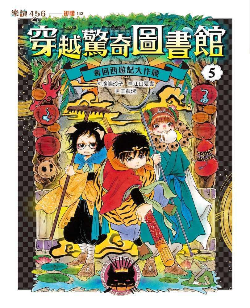 穿越驚奇圖書館5:奪回西遊記大作戰