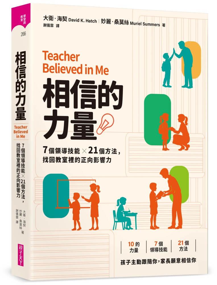 相信的力量：7個領導技能 x 21個方法，找回教室裡的正向影響力 【首刷附贈領導力教學台灣實踐手冊】