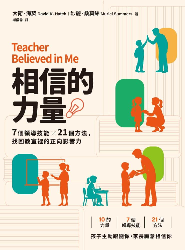 相信的力量:7個領導技能 x 21個方法,找回教室裡的正向影響力 【首刷附贈領導力教學台灣實踐手冊】