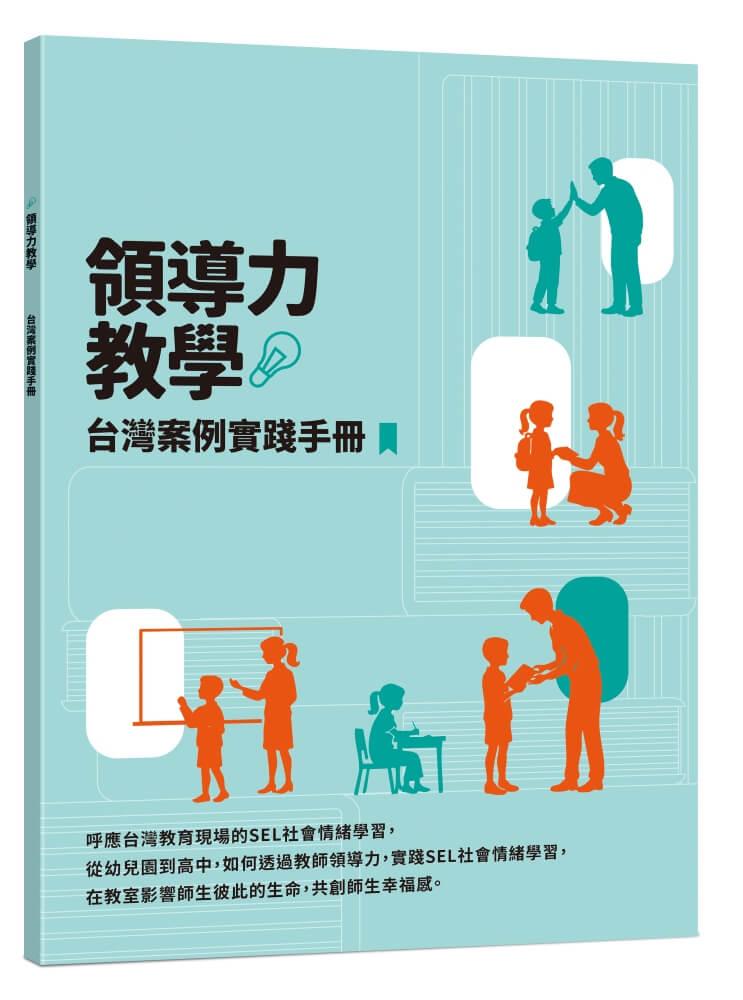 相信的力量:7個領導技能 x 21個方法,找回教室裡的正向影響力 【首刷附贈領導力教學台灣實踐手冊】