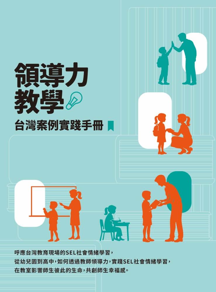 相信的力量:7個領導技能 x 21個方法,找回教室裡的正向影響力 【首刷附贈領導力教學台灣實踐手冊】