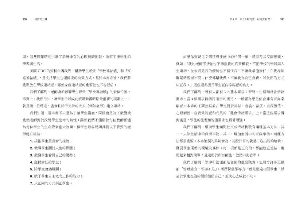 相信的力量:7個領導技能 x 21個方法,找回教室裡的正向影響力