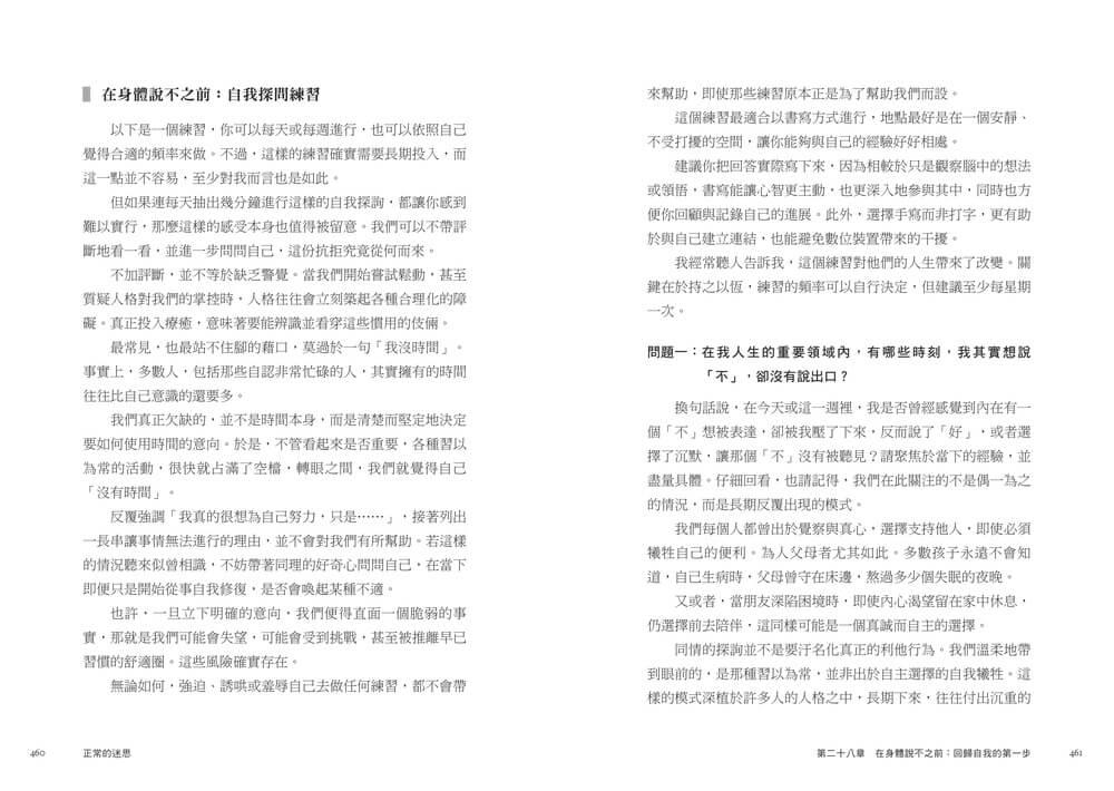 正常的迷思:理解壓力與創傷如何形塑身心,鬆動情緒困境與疾病的循環,回到完整的自己