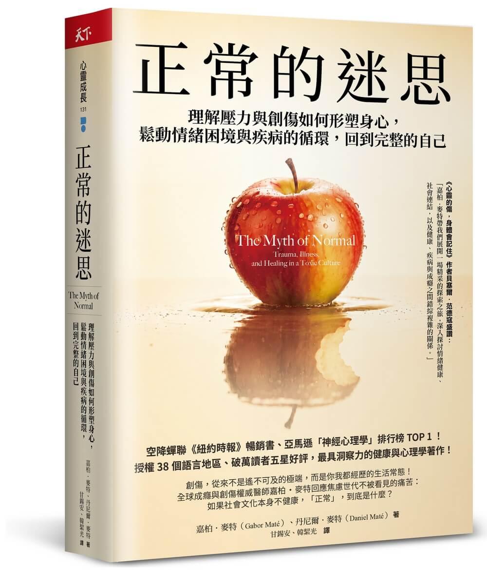 正常的迷思：理解壓力與創傷如何形塑身心，鬆動情緒困境與疾病的循環，回到完整的自己