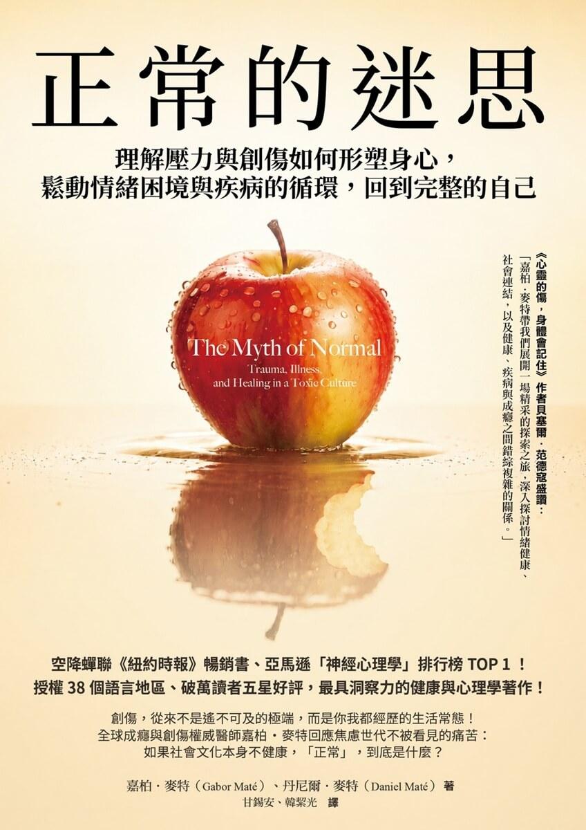 正常的迷思:理解壓力與創傷如何形塑身心,鬆動情緒困境與疾病的循環,回到完整的自己