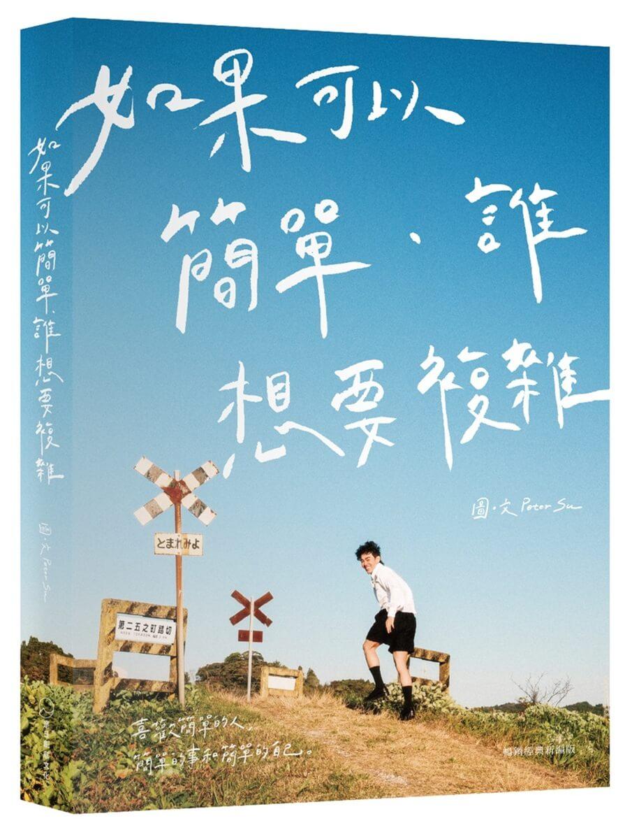 如果可以簡單 誰想要複雜（暢銷經典新編版）