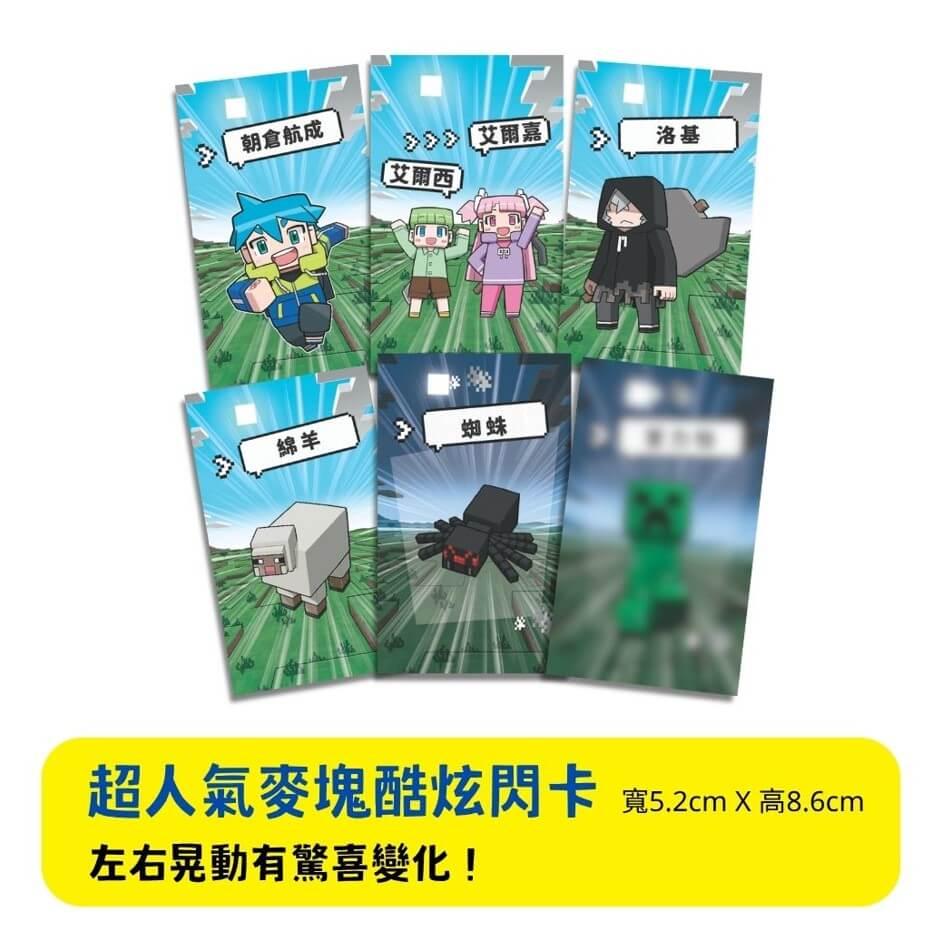 Minecraft麥塊世界大冒險1:當個創世神!( 首刷贈超人氣麥塊酷炫閃卡)