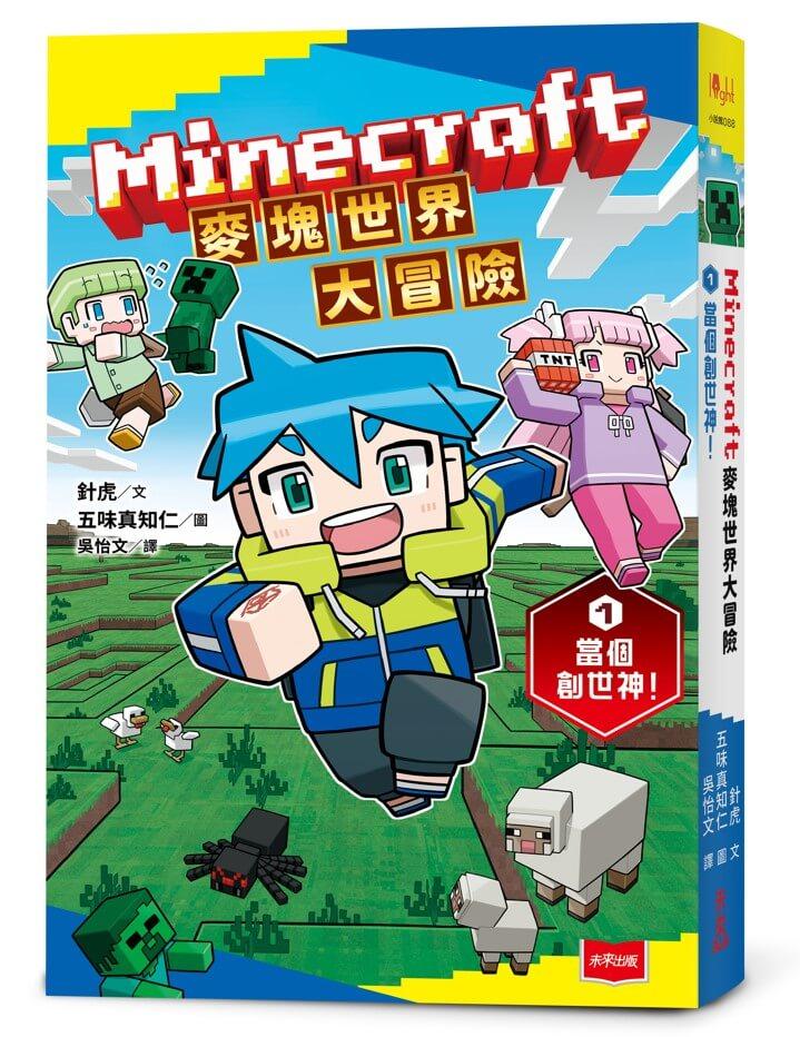 Minecraft麥塊世界大冒險1:當個創世神!( 首刷贈超人氣麥塊酷炫閃卡)