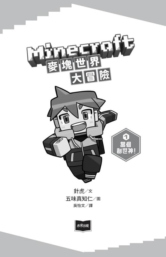 Minecraft麥塊世界大冒險1:當個創世神!( 首刷贈超人氣麥塊酷炫閃卡)