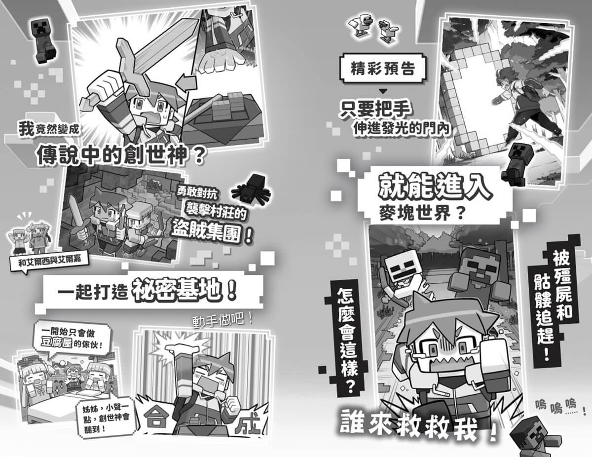 Minecraft麥塊世界大冒險1:當個創世神!( 首刷贈超人氣麥塊酷炫閃卡)