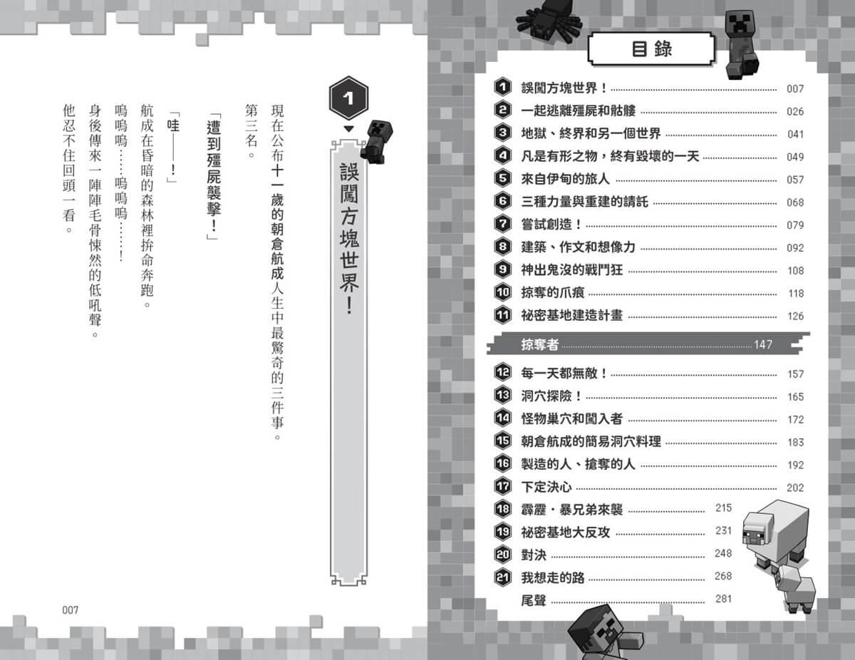 Minecraft麥塊世界大冒險1:當個創世神!( 首刷贈超人氣麥塊酷炫閃卡)