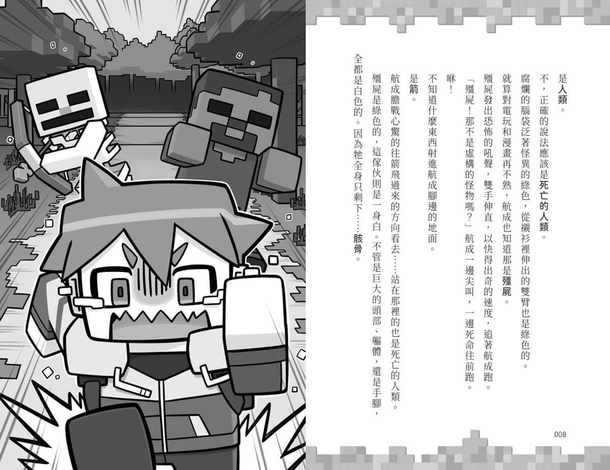 Minecraft麥塊世界大冒險1:當個創世神!( 首刷贈超人氣麥塊酷炫閃卡)