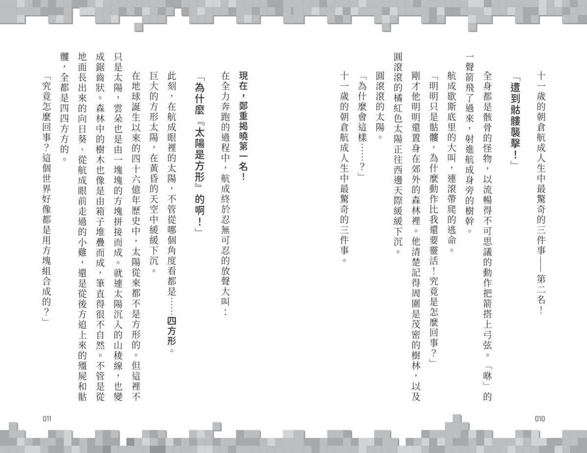 Minecraft麥塊世界大冒險1:當個創世神!( 首刷贈超人氣麥塊酷炫閃卡)