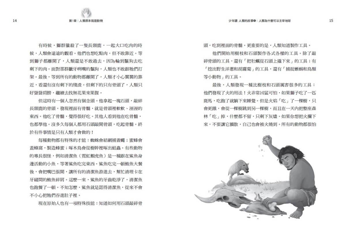 少年讀人類的故事1-4:人類大歷史哈拉瑞給青少年的必修思考課(全套四冊)