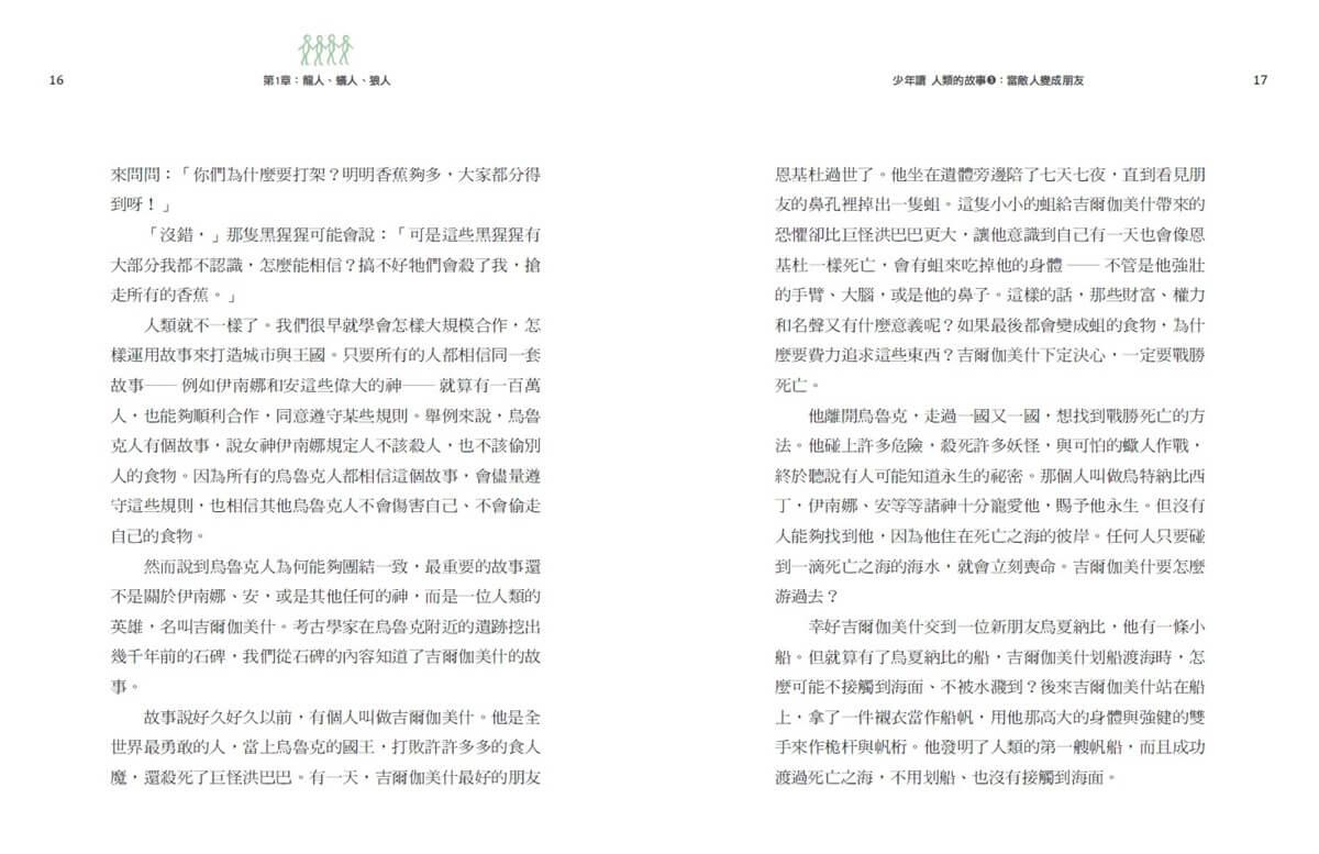 少年讀人類的故事1-4:人類大歷史哈拉瑞給青少年的必修思考課(全套四冊)
